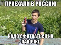 приехали в россию надо сфоткаться на лавочке