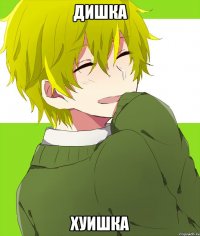 дишка хуишка