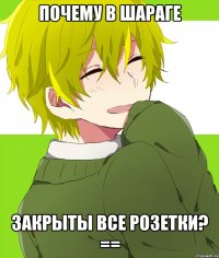 почему в шараге закрыты все розетки? ==