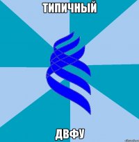 типичный двфу