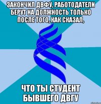 закончил двфу, работодатели берут на должность только после того, как сказал, что ты студент бывшего двгу