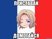 приставай домогайся