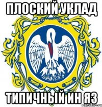 плоский уклад типичный ин яз