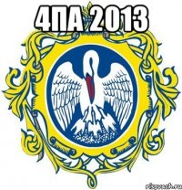 4па 2013 