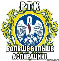 p t k больше больше аспирации!
