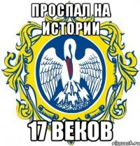 проспал на истории 17 веков