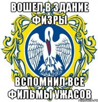 вошел в здание физры вспомнил все фильмы ужасов