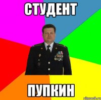 студент пупкин