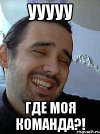 ууууу где моя команда?!