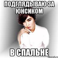 подглядываю за юнсиком в спальне