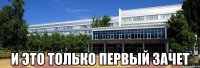  и это только первый зачет