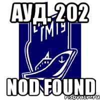 ауд. 202 nod found