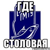 где столовая