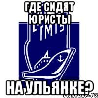 где сидят юристы на ульянке?