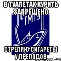 в туалетах курить запрещено стреляю сигареты у преподов
