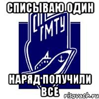 списываю один наряд получили все