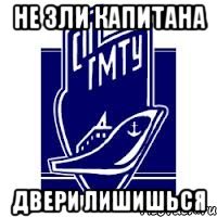не зли капитана двери лишишься