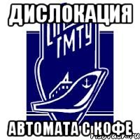 дислокация автомата с кофе