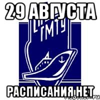 29 августа расписания нет