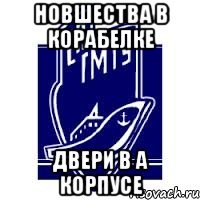 новшества в корабелке двери в а корпусе