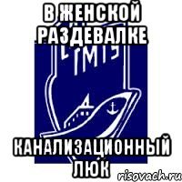 в женской раздевалке канализационный люк