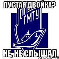 пустая двойка? не, не слышал