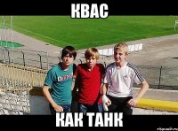 квас как танк