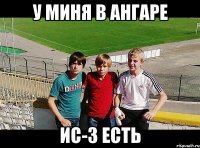 у миня в ангаре ис-3 есть