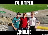 го в трен днище
