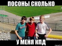 посоны сколько у меня кпд