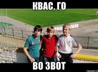 квас, го во звот