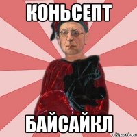 коньсепт байсайкл