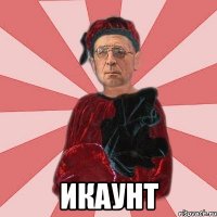  икаунт