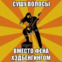 сушу волосы вместо фена хэдбенгингом