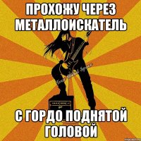 прохожу через металлоискатель с гордо поднятой головой