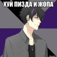 хуй пизда и жопа 
