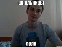 школьницы лоли