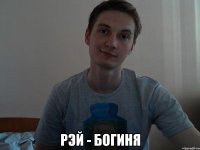 рэй - богиня