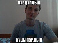 курдуплык куцыпэрдык