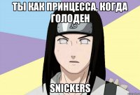 ты как принцесса, когда голоден snickers