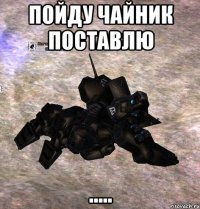 пойду чайник поставлю .....