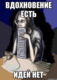 вдохновение есть идей нет