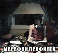  марафон профилей