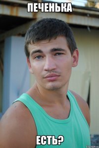 печенька есть?