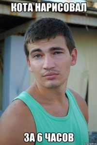 кота нарисовал за 6 часов
