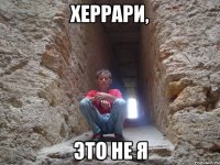 херрари, это не я