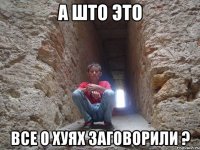 а што это все о хуях заговорили ?