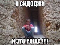 я сидоджи и это роща !!!