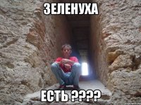 зеленуха есть ???