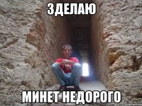 зделаю минет недорого